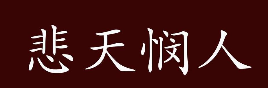 忡字读音及含义详解