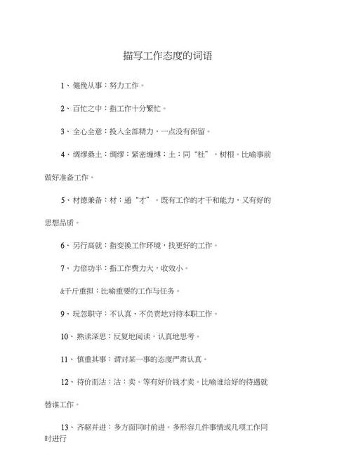 工作态度成语盘点：诠释专注与勤奋的成语精选